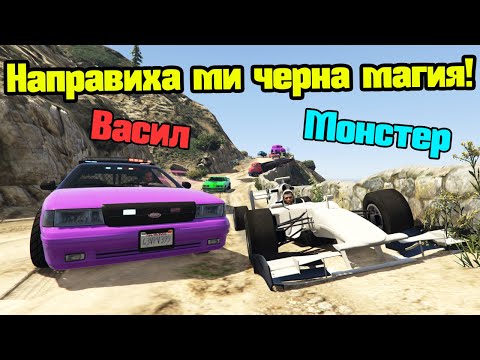 Видео: Васил Ме Омагьоса - Трансформ Състезания!!!