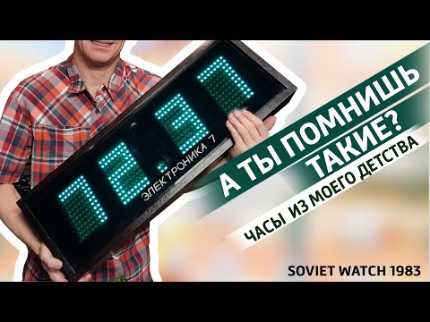 Видео: ✅ Советские часы моего детства, Электроника 7-06. Где ты видел такие?