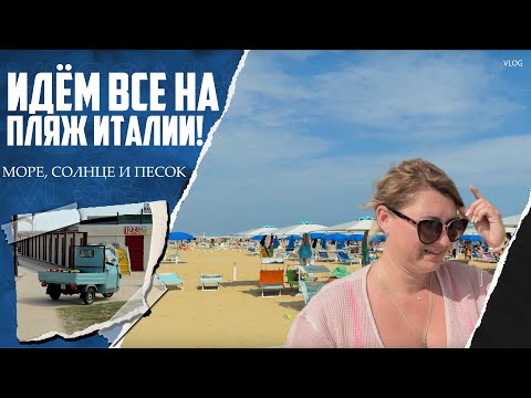 Видео: Идём все на пляж Италии, Холл Отеля, Площадки для детей!