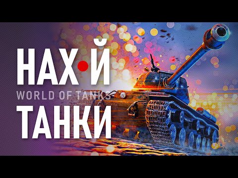 Видео: Почему я бросил танки? | Проблемы Мира Танков | Почему игроки уходят из World of Tanks