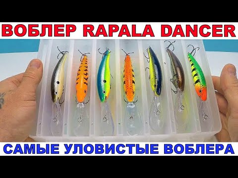 Видео: Уловистые Воблера Рапала Танцор.Воблера для Троллинга. RAPALA TAIL DANCER DEEP TDD 09.#Rapala
