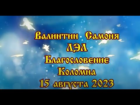 Видео: Валинтин Самоня лэл благословение