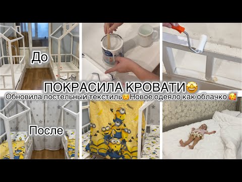 Видео: РАБОЧИЕ МОМЕНТЫ 💪🏻ТИХАЯ ОХОТА НАЧАЛАСЬ👌ПЕРЕКРАСИЛА МЕБЕЛЬ В ДЕТСКОЙ👍🤩ТЕКСТИЛЬНЫЕ ОБНОВОЧКИ😍🥰