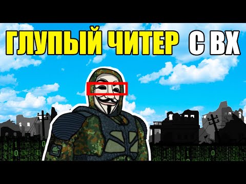Видео: НАГНУЛ ПУГЛИВОГО ЧИТЕРА | STALKER Clear Sky Multiplayer