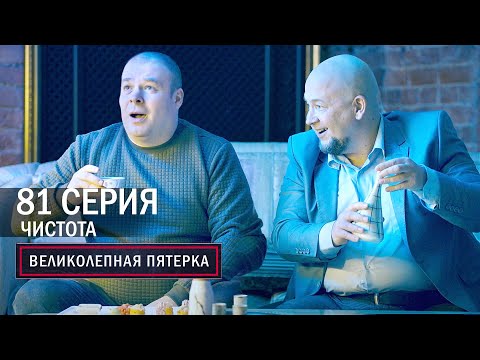 Видео: Великолепная пятерка | 4 сезон | 81 серия | Чистота