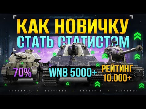 Видео: Леста и WoT Никогда тебе не Расскажут о этих 3 Способах, как Поднять Стату до 60% Побед