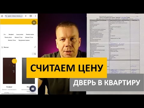 Видео: ДВЕРЬ В КВАТИРУ. СЧИТАЮ СТОИМОСТЬ. СКОЛЬКО СТОИТ ПОСТАВИТЬ ДВЕРЬ?