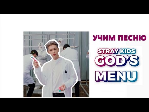 Видео: Учим песню STRAY KIDS - God's Menu [神메뉴] | Кириллизация