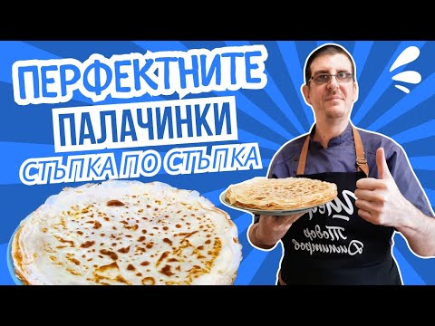 Видео: Перфектните Палачинки. Стъпка по Стъпка!