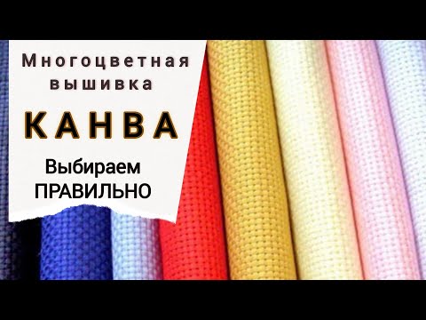 Видео: Какую канву выбрать? Многоцветная вышивка/Эксперименты на основе для вышивки