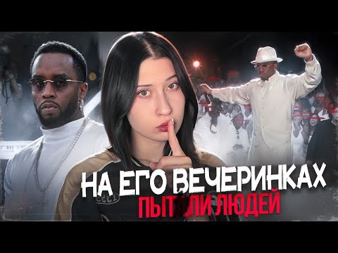 Видео: ПИ ДИДДИ – ЧУДОВИЩЕ ГОЛЛИВУДА // вся история и теории заговора