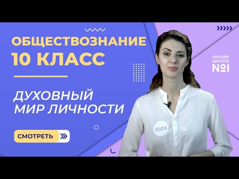 Видео: Духовный мир личности. Видеоурок 10. Обществознание 10 класс