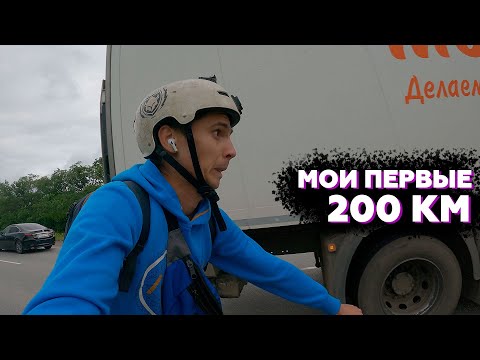 Видео: ВПЕРВЫЕ БЕЗ ПОДГОТОВКИ проехал 200 км на велосипеде | Cобрал все возможные ошибки