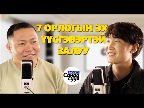 Видео: ЭХНИЙ ЗУНДАА 500 ГАРУЙ ЗАХИАЛГА АВСАН / "Санаа сууя" подкаст EP 61