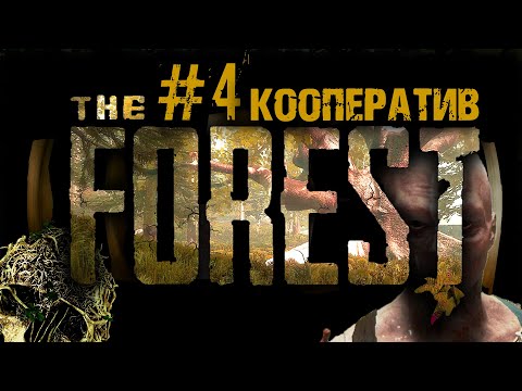 Видео: ФОРЕСТ ВЫЖИВАНИЕ С ДРУЗЬЯМИ #4 The Forest