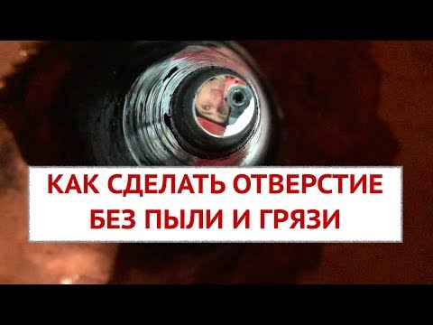 Видео: Бурим отверстия без пыли и грязи. Вакуумное крепление, без анкера