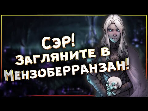 Видео: Сударь! Вы бывали в Мензоберранзане?