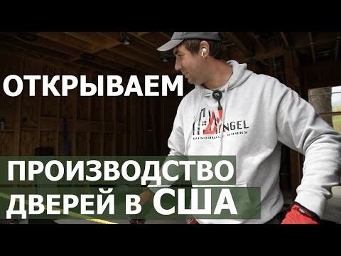 Видео: Как живут и работают пацаны в Америке.