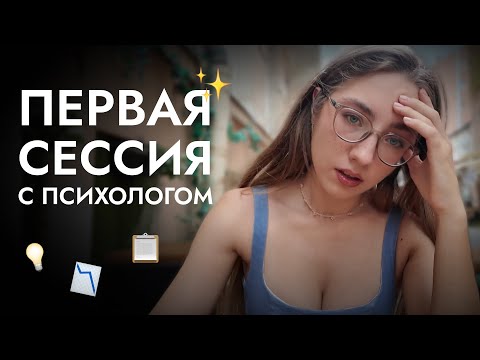 Видео: я пошла к психологу