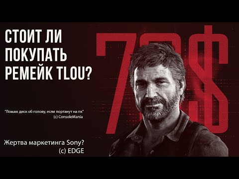 Видео: ДЕТАЛЬНЫЙ РАЗБОР РЕМЕЙКА THE LAST OF US