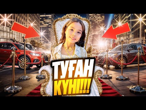 Видео: АЯНА ТУЫЛҒАН КҮНІН АТАП ӨТТІК🥳🎉 ОТ ДУШИ ТОЙЛАДЫҚ🥰