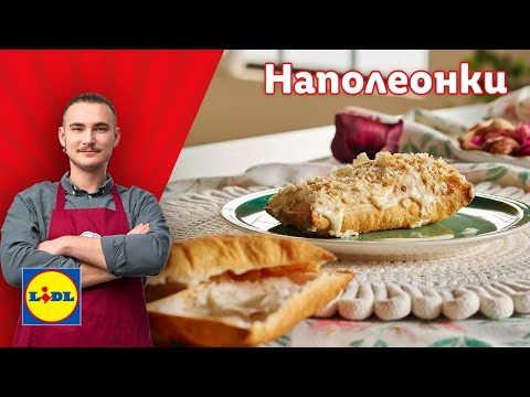 Видео: Спомен от детството: наполеонки 🍰 | Готви с Lidl | Lidl Bulgaria