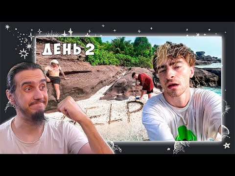 Видео: РЕАКЦИЯ на "Остались НАВСЕГДА на НЕОБИТАЕМОМ ОСТРОВЕ!!!! *День 2*"