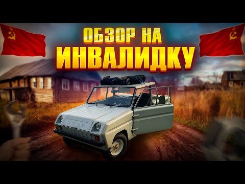 Видео: СМЗ С-3Д - ОБЗОР НА ИНВАЛИДКУ!