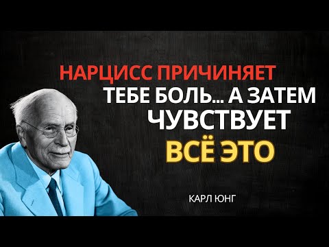 Видео: Что испытывает НАРЦИСС, когда причиняет тебе боль (но никогда не признает) – Карл Юнг