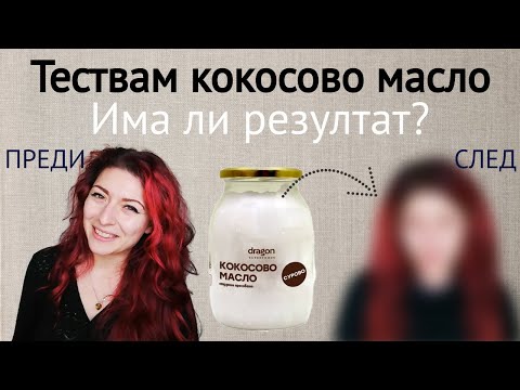 Видео: Кокосово масло за косата! Действа ли??