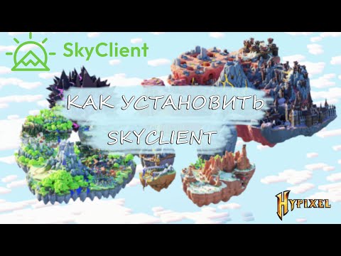 Видео: КАК СКАЧАТЬ И НАСТРОИТЬ SKYCLIENT?! МОДЫ HYPIXEL SKYBLOCK