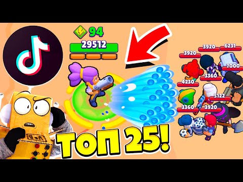 Видео: ТОП 25 ТИК ТОК ПРИКОЛЫ BRAWL STARS! САМЫЕ СМЕШНЫЕ МОМЕНТЫ! TIK TOK BRAWL STARS
