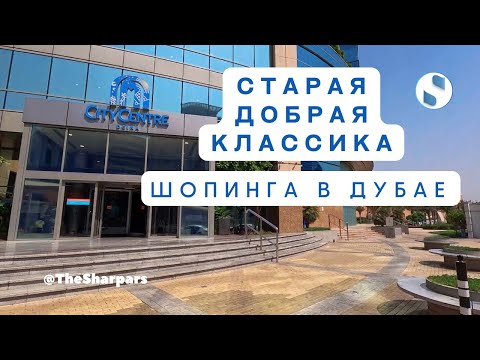 Видео: Дубай 2024. Прогулка по Deira City Center. Магазины Carrefour и Daiso Japan