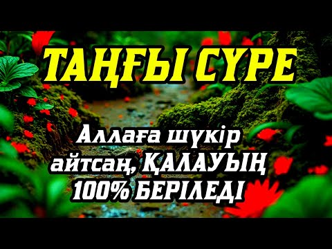 Видео: Таңғы сүрені қосыңыз 💥Үйден жамандық қашады 💥Сосын береке байлық қалағаның беріледі💥