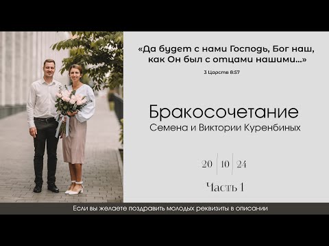 Видео: Бракосочетание Семена и Виктории Куренбиных 2 часть | г. Новосибирск