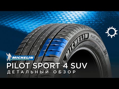 Видео: Летние шины MICHELIN Pilot Sport 4 SUV обзор, отзывы 255/55 R20