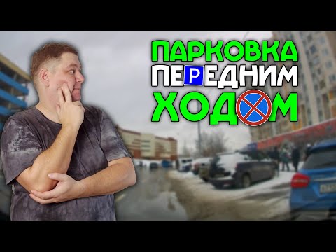 Видео: Остановка передним ходом / Парковка передним ходом