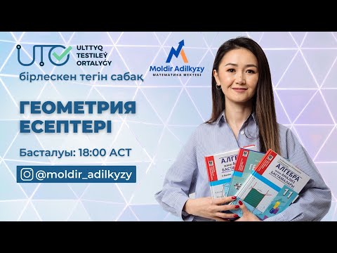 Видео: Геометрия  есептері /  ҰТО-мен тегін сабақ