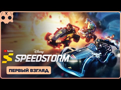 Видео: Disney Speedstorm PS5 прохождение | чать 1 | Обзор , Первый взгляд