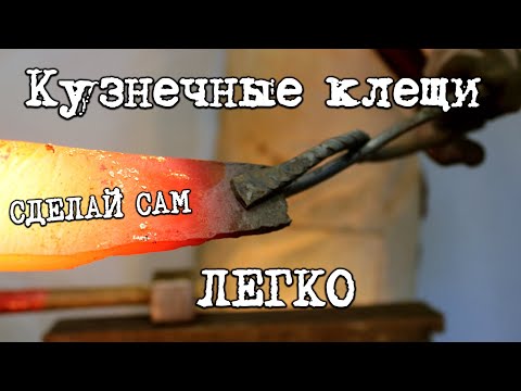 Видео: Хочешь ковать, сделай это сначала. DIY кузнечные клещи.