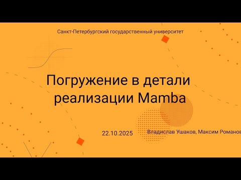 Видео: Семинар Markov Lab -- 2025.10.22 -- Детали реализации Mamba