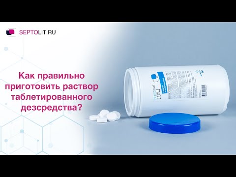 Видео: Как приготовить раствор таблетированного дезсредства | СЕПТОЛИТ