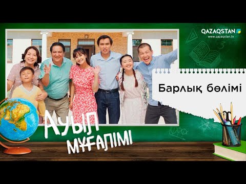 Видео: «Ауыл мұғалімі» телехикаясының барлық бөлімі