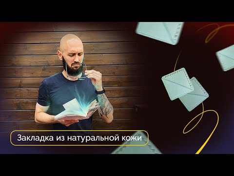 Видео: Закладка из натуральной кожи | DIY