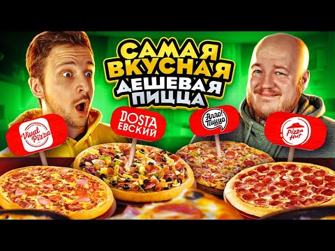 Видео: CАМАЯ ВКУСНАЯ ДЕШЕВАЯ ПИЦЦА ОТ ПОДПИСЧИКОВ ЧЕЛЛЕНДЖ!