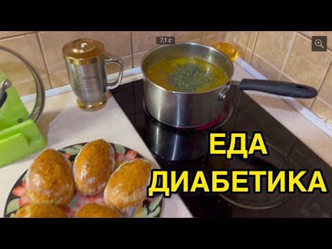 Видео: ДИАБЕТИКИ, ВСЕ СЮДА! ХВАТИТ СТРАДАТЬ НА ДИЕТАХ! ЧТО СЪЕСТЬ НА ЗАВТРАК И ОБЕД? ПИРОЖКИ С КАПУСТОЙ.