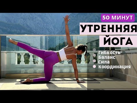Видео: УТРЕННЯЯ ЙОГА | КОМПЛЕКС НА ВСЁ ТЕЛО | 50 МИНУТ