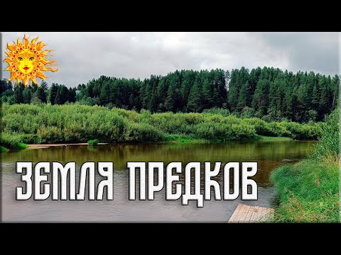 Видео: Земля предков.