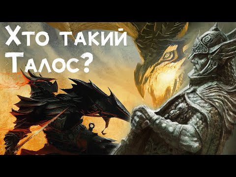 Видео: Лор Скайріма: нордський пантеон богів, вирізаний лорний контент та що таке реткон #WatchUA