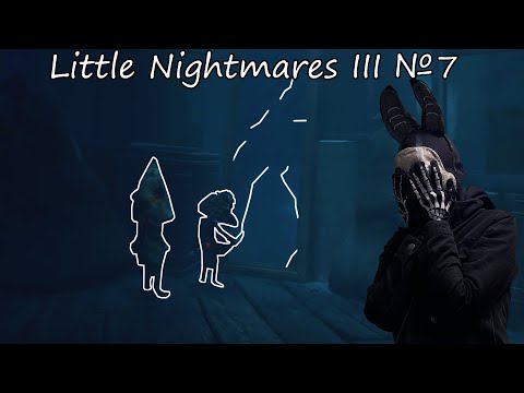 Видео: О НЕТ ПРОХОД СЛОМАН! Little Nightmares III №7